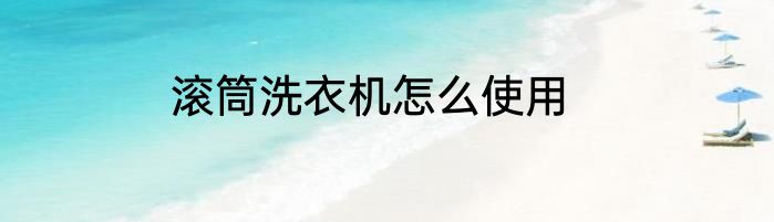 滚筒洗衣机怎么使用