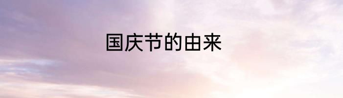 国庆节的由来