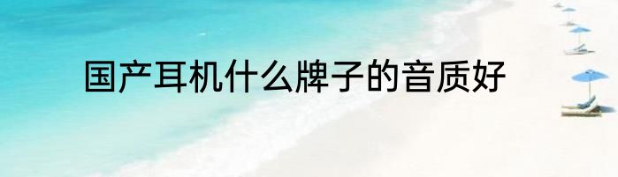 国产耳机什么牌子的音质好