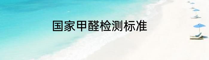 国家甲醛检测标准