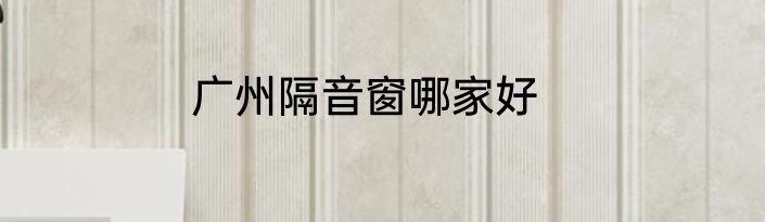 广州隔音窗哪家好