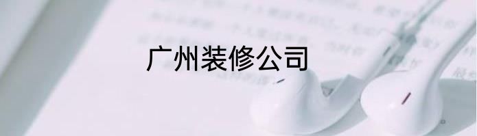 广州装修公司