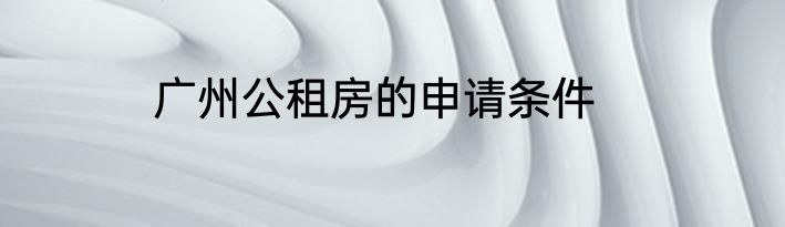 广州公租房的申请条件
