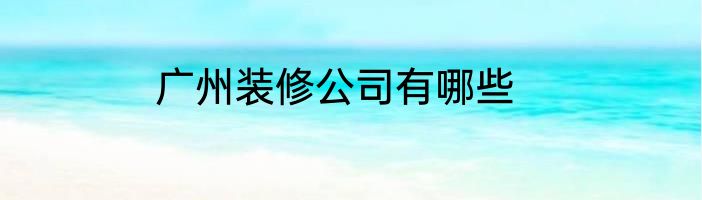 柜式空调清洗步骤是什么