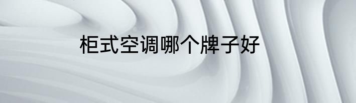 柜式空调哪个牌子好