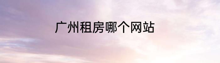 广州租房哪个网站