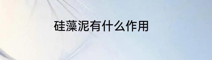 硅藻泥有什么作用