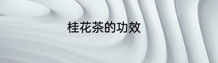 桂花茶的功效