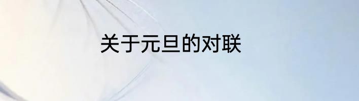 关于元旦的对联