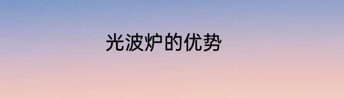 光波炉的优势