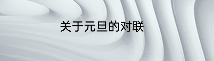 关于元旦的对联