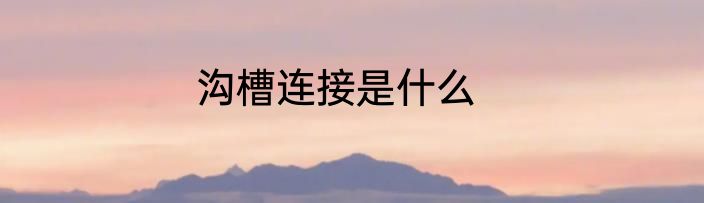 沟槽连接是什么