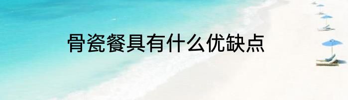 骨瓷餐具有什么优缺点