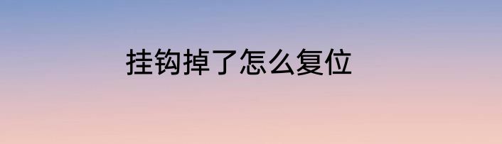 挂钩掉了怎么复位