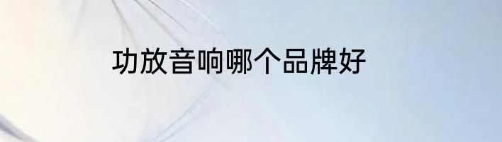 功放音响哪个品牌好