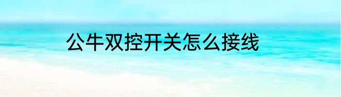 公牛双控开关怎么接线