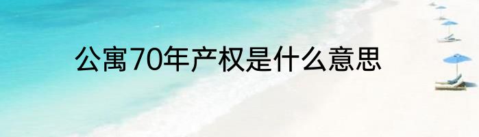 公寓70年产权是什么意思