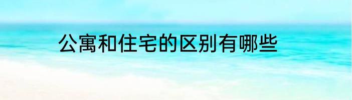 公寓和住宅的区别有哪些
