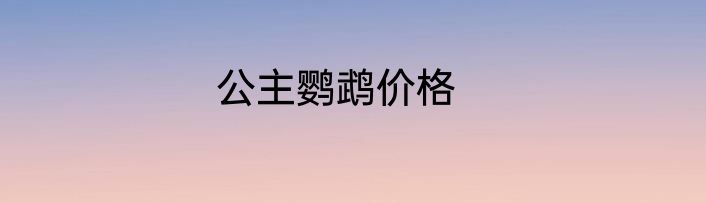 公主鹦鹉价格