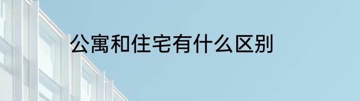 公寓和住宅有什么区别