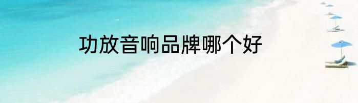 功放音响品牌哪个好