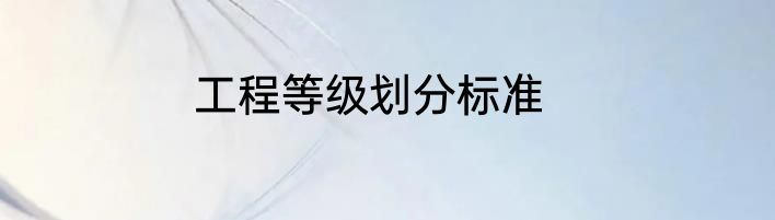 工程等级划分标准