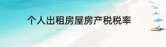 个人出租房屋房产税税率
