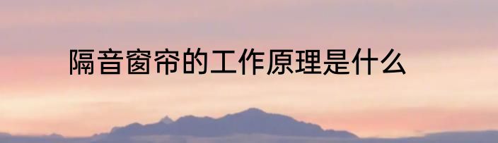 隔音窗帘的工作原理是什么