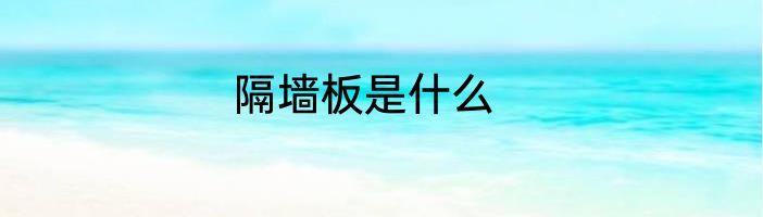 隔墙板是什么