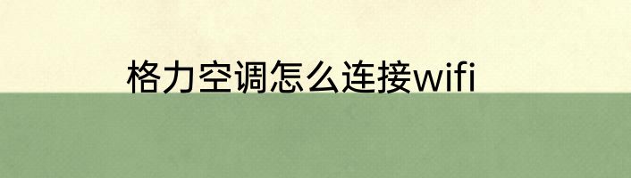 格力空调怎么连接wifi