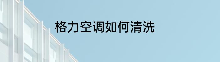 格力空调如何清洗