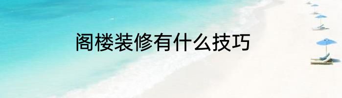 阁楼装修有什么技巧