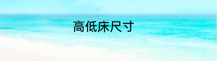 高低床尺寸
