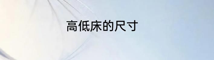 高低床的尺寸