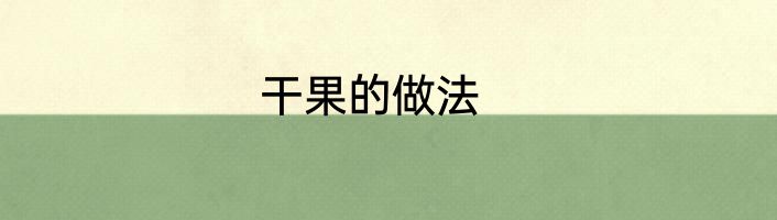 干果的做法