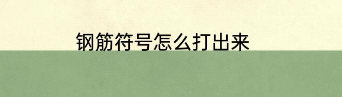 钢筋符号怎么打出来