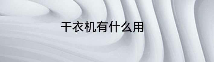 干衣机有什么用