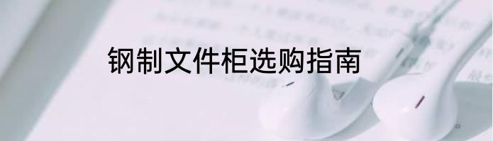 钢制文件柜选购指南