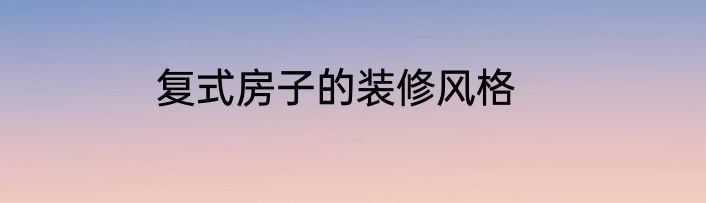 复式房子的装修风格