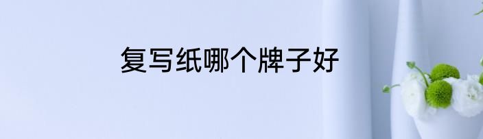 复写纸哪个牌子好