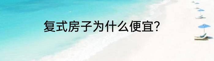 复式房子为什么便宜？