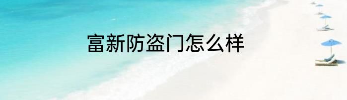 富新防盗门怎么样