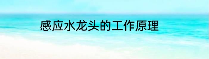 感应水龙头的工作原理