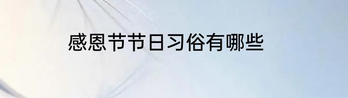 感恩节节日习俗有哪些