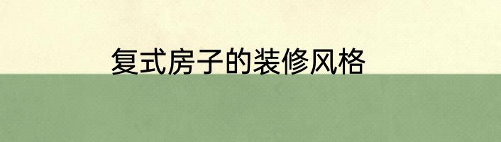 复式房子的装修风格