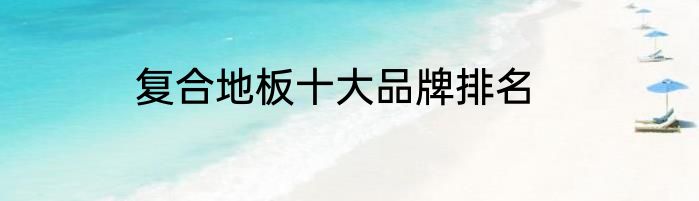复合地板十大品牌排名