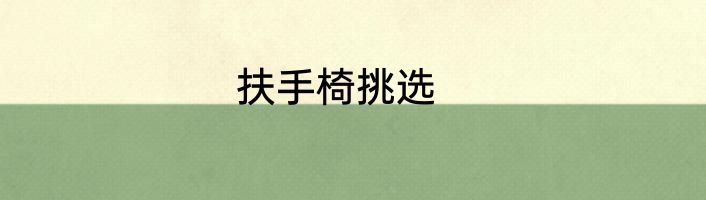 扶手椅挑选