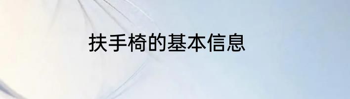 扶手椅的基本信息