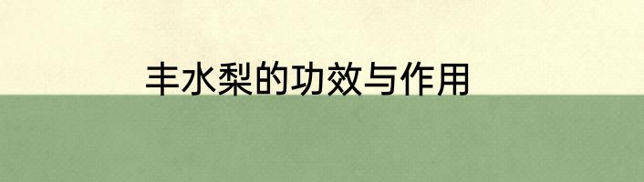 丰水梨的功效与作用