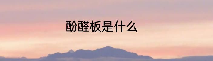 酚醛板是什么